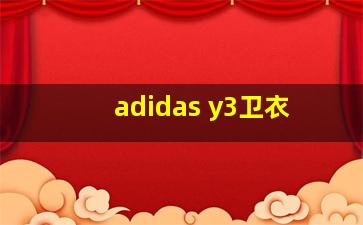 adidas y3卫衣